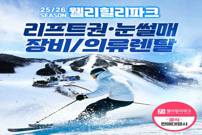 강원 횡성 웰리힐리파크 25/26시즌 장비 & 의류렌탈 & 리프트권 & 눈썰매 이용권