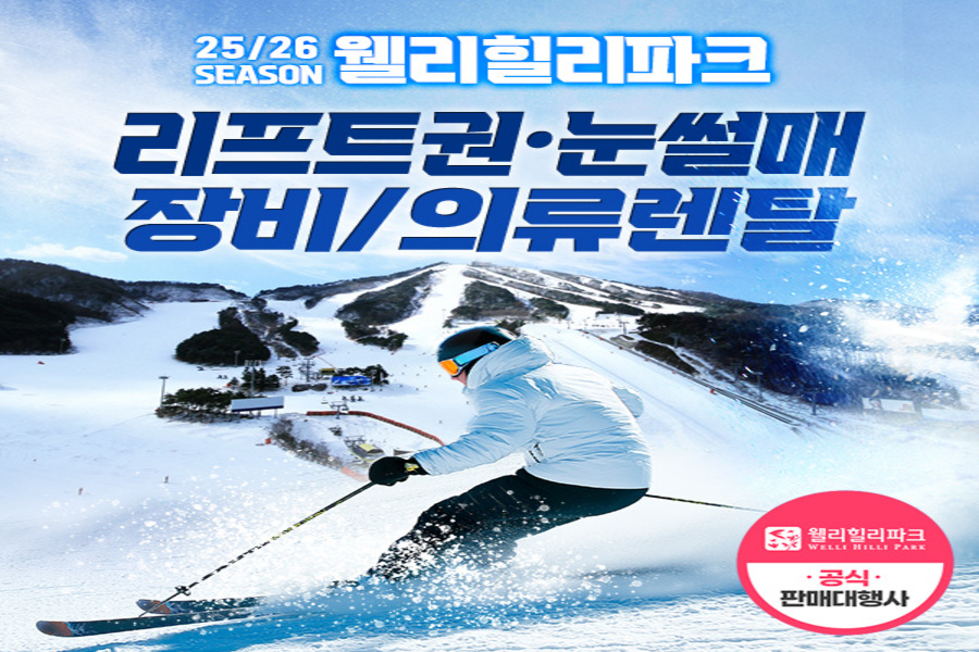 강원 횡성 웰리힐리파크 25/26시즌 장비 & 의류렌탈 & 리프트권 & 눈썰매 이용권