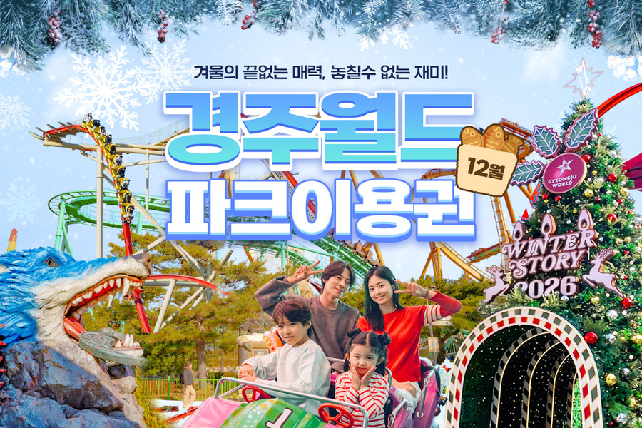 경주월드 12월 자유이용권 종일권 / 오후권