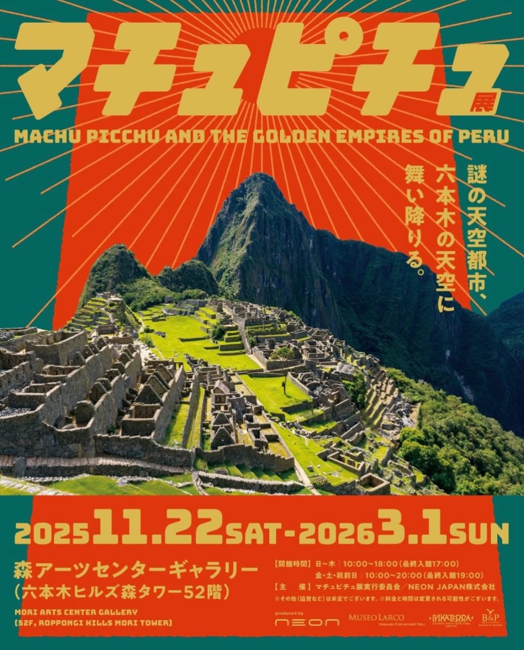 도쿄 CREVIA 마추픽추 전시회 입장권