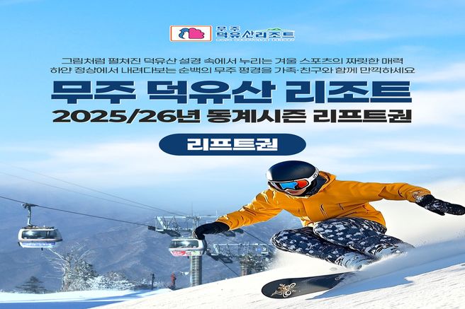 무주 덕유산 스키장 25/26 동계 시즌 리프트권