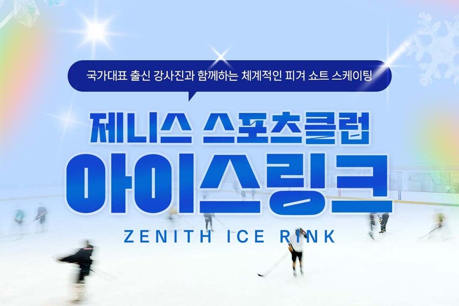 서울 제니스 스포츠클럽 아이스링크 이용권