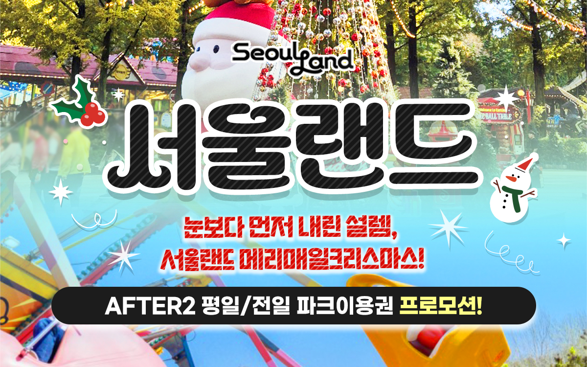 [특가/12.08~12.12] 과천 서울랜드 종일/어린이/AFTER2 파크 이용권