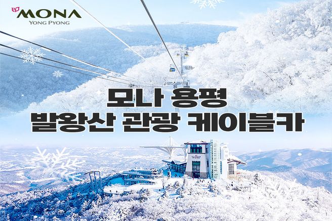 평창 모나용평리조트 발왕산 케이블카 + 스카이워크 전망대 입장권