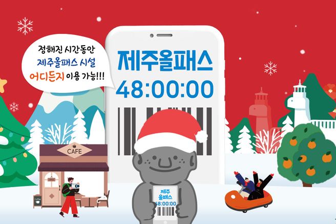 제주올패스 자유이용권 24시간