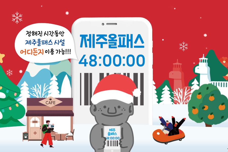 제주올패스 자유이용권 72시간