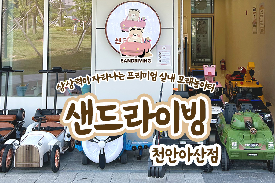 충남 샌드라이빙 천안 아산점