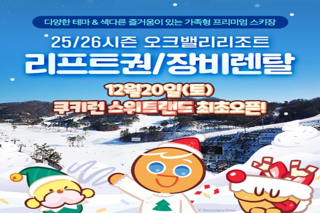강원 원주 오크밸리 25/26 리프트권 & 장비렌탈권 & 쿠키런 스위트랜드 입장권