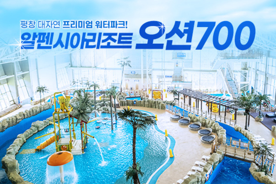 강원 평창 알펜시아리조트 오션700 워터파크 입장권 (2025.12.13 ~ 2026.03.02)