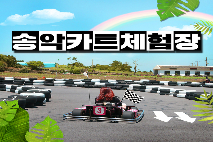 제주 송악 카트 탑승권