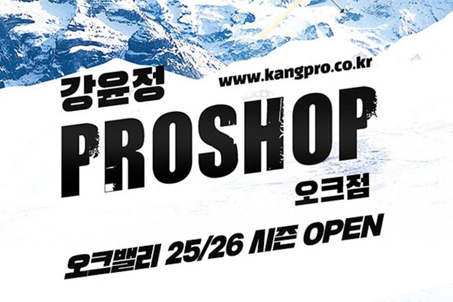 강원 원주 오크밸리 '강윤정프로샵' 장비 & 의류 렌탈 & 강습 PKG
