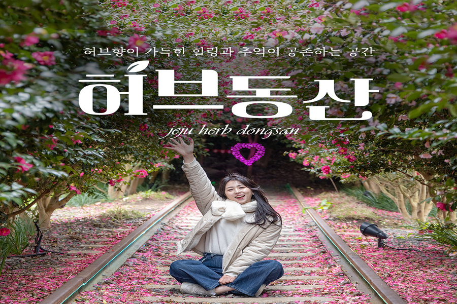 제주 허브동산 입장권