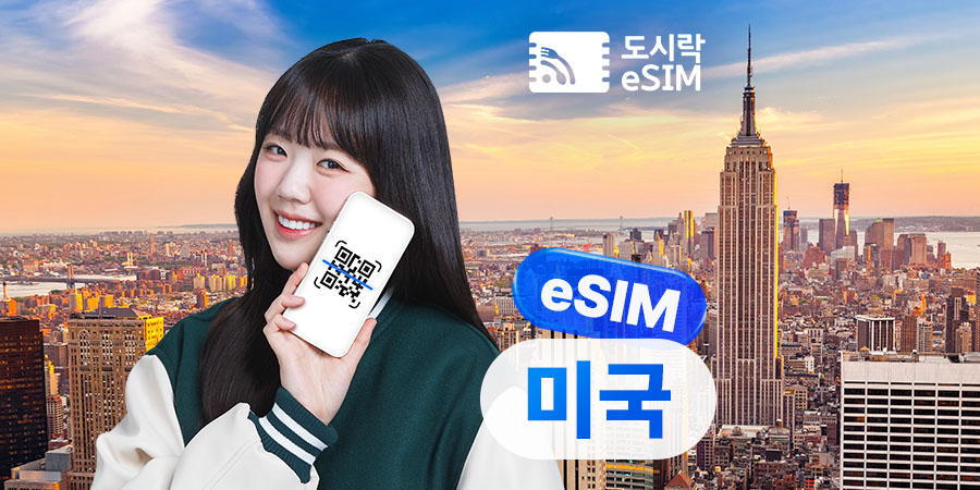 미국이심 eSIM무제한 데이터 T-Mobile (즉시사용가능)