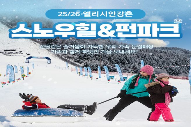 강원 엘리시안 강촌 25/26 스노우힐 & 펀파크 입장권 (눈썰매장)