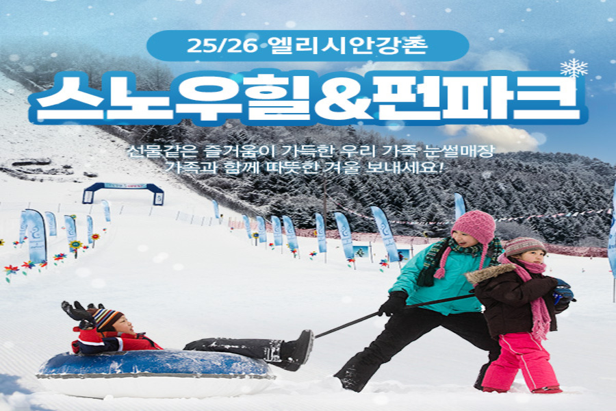강원 엘리시안 강촌 25/26 스노우힐 & 펀파크 입장권 (눈썰매장)
