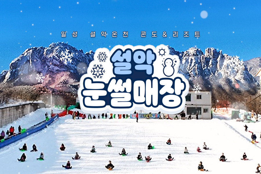 강원 고성 일성온천콘도 & 리조트 설악 눈썰매장 입장권