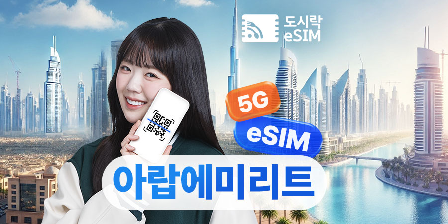 아랍에미리트 & 두바이 & 아부다비 데이터 무제한 eSIM 이심 (즉시 사용 가능)