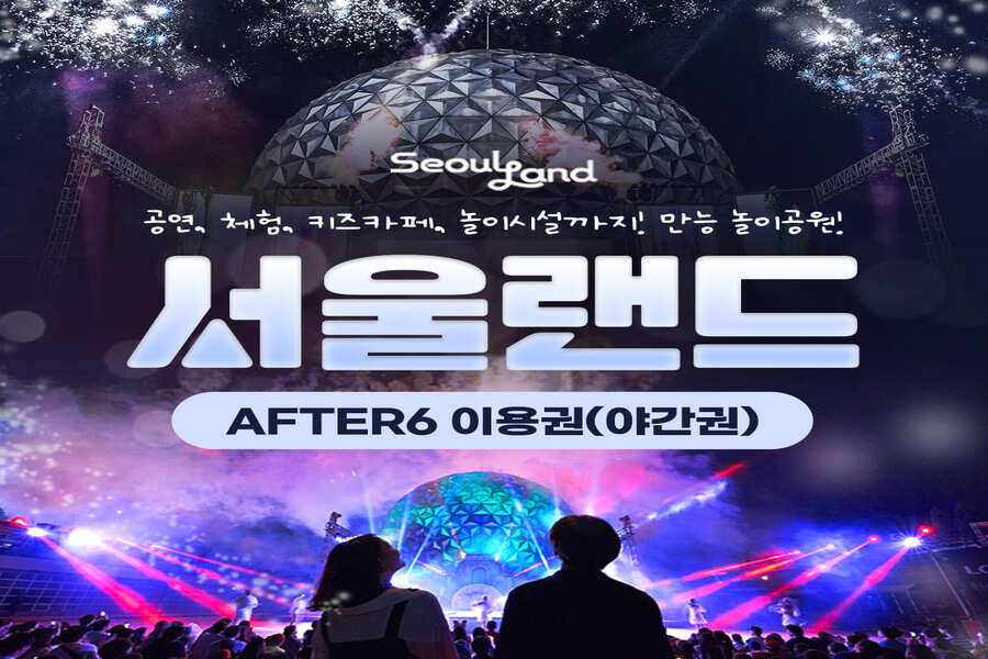 과천 서울랜드 AFTER 6 야간권