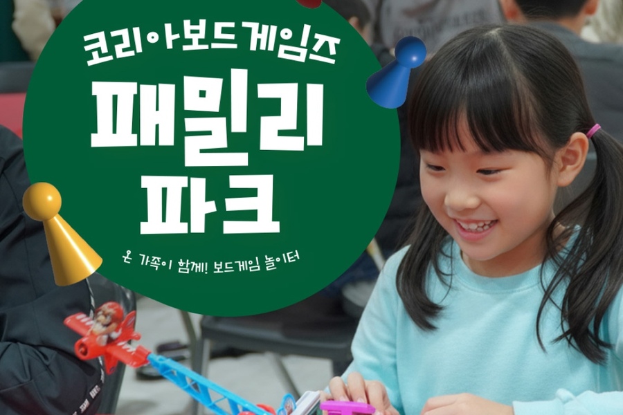 [슈퍼얼리버드] 일산 코리아보드게임즈 패밀리 파크 입장권
