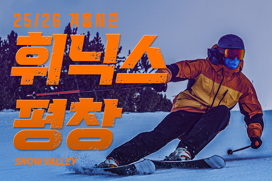 강원 평창 '휘닉스파크 스노우밸리' 장비 & 의류 렌탈 & 강습권