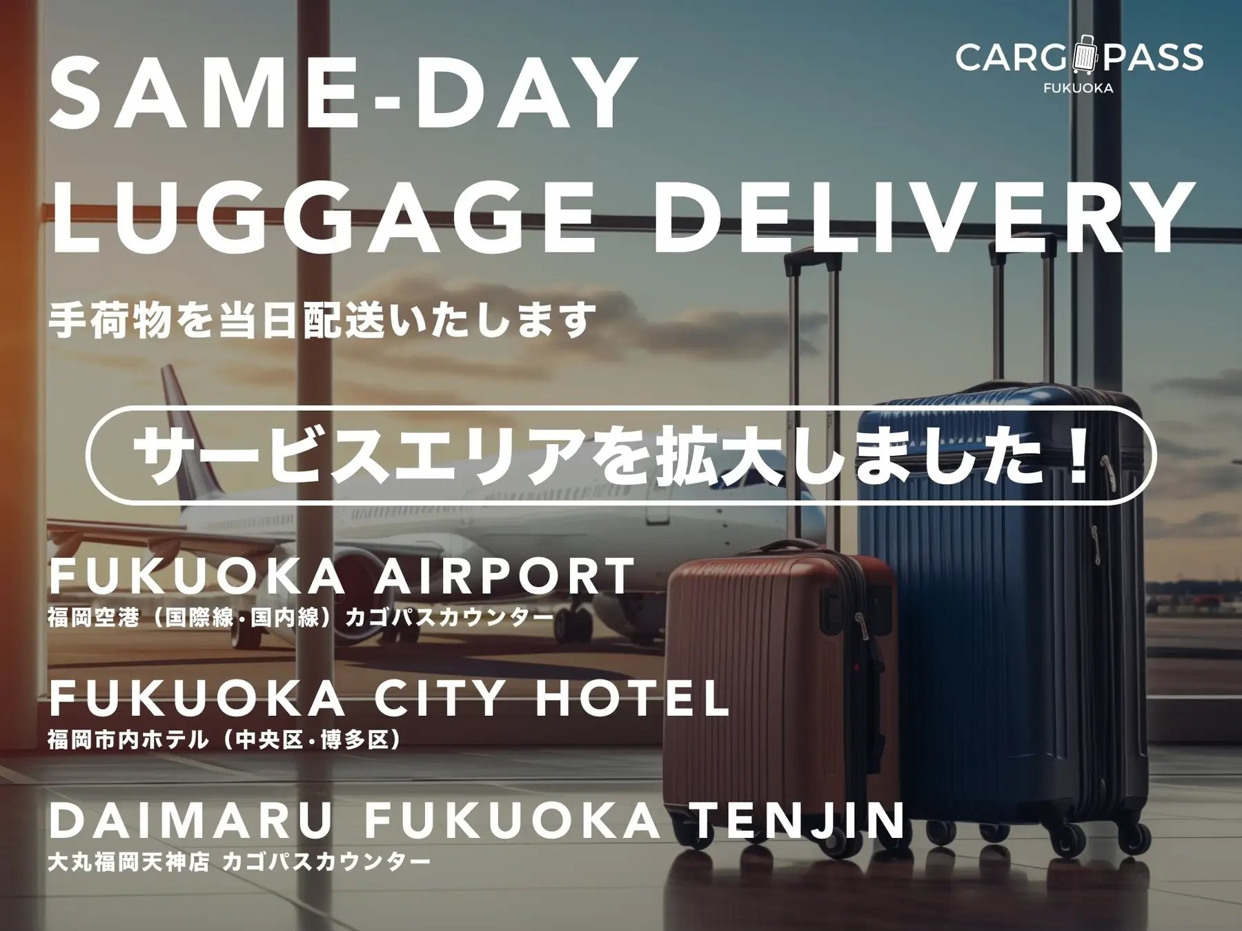 [독점할인] 후쿠오카 카고패스 공항 - 호텔 캐리어 짐 배송 서비스