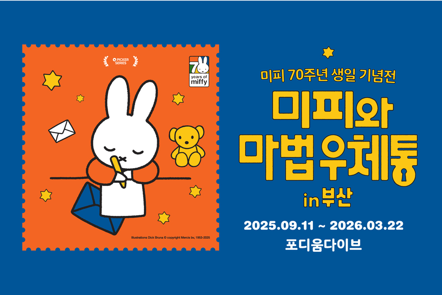 [연장기념 50%] 부산 미피 70주년 생일 기념전 :  미피와 마법우체통 in 부산  (포디움다이브)