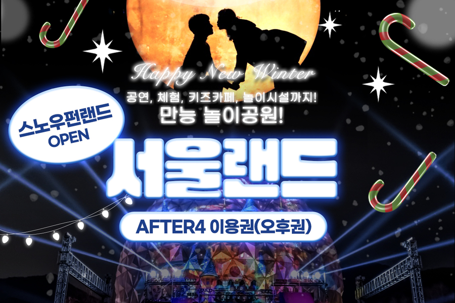 과천 서울랜드 AFTER4 오후권
