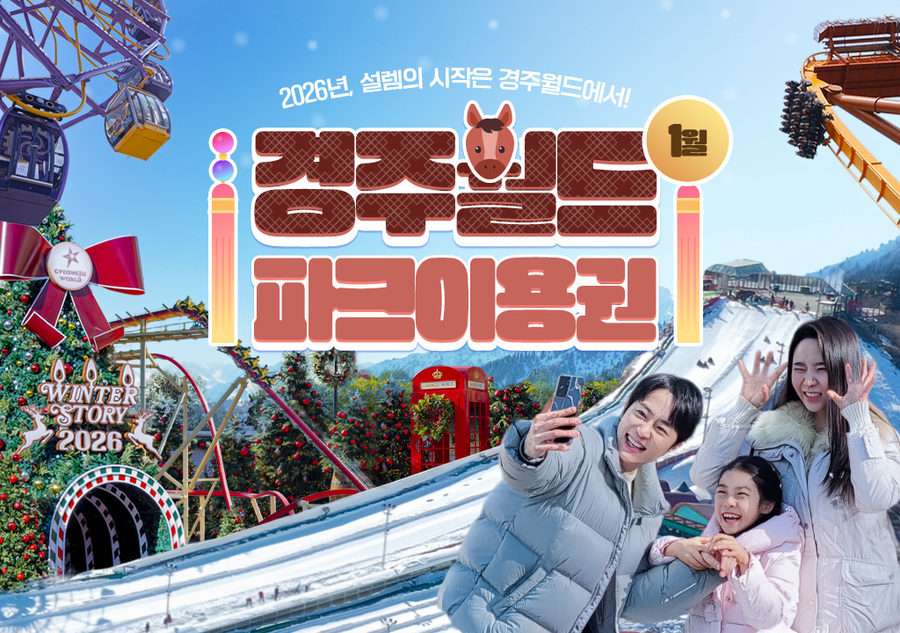 경주월드 1월 자유이용권 종일권 / 오후권