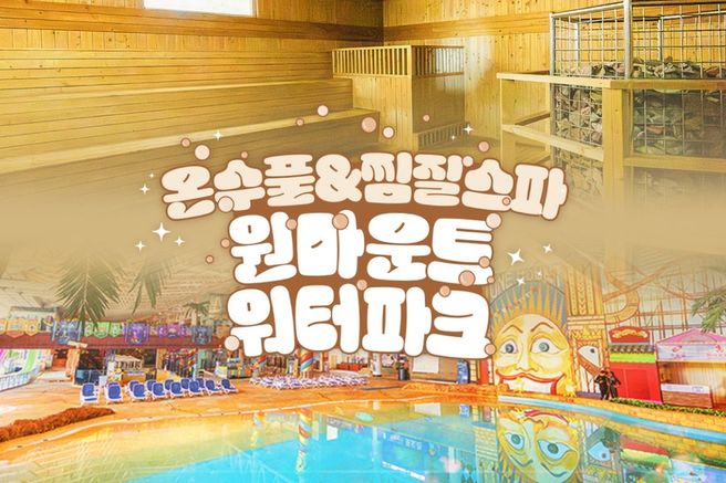 일산 원마운트 워터파크 입장권