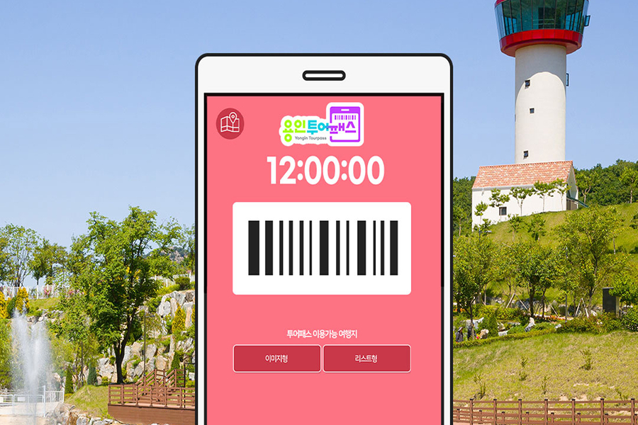 용인투어패스 12 / 24 / 48시간권