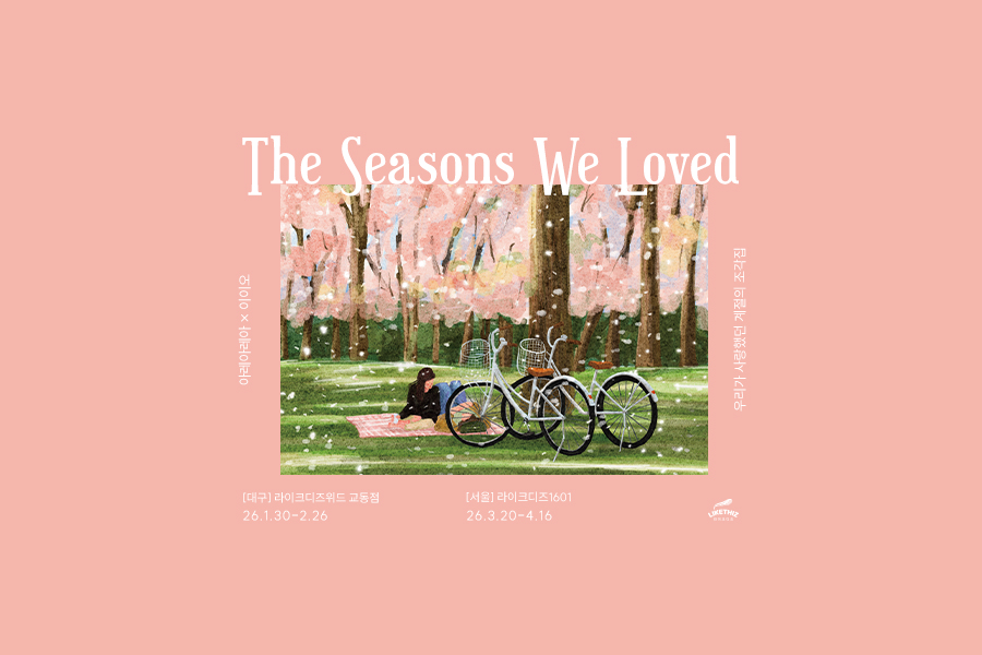 대구 아레아레아 × 이이오 콜라보전 <The Seasons We Loved - 우리가 사랑했던 계절의 조각집>