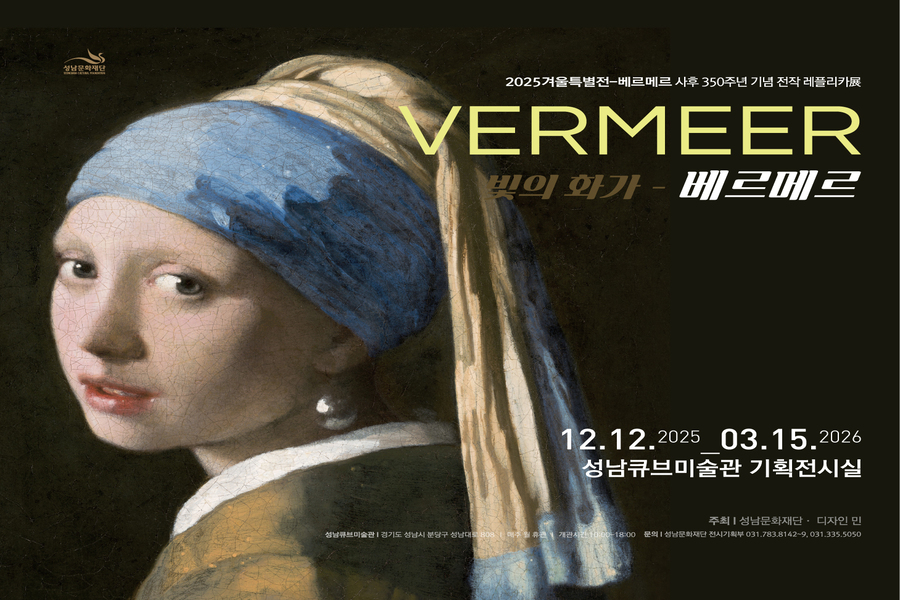 [신년특가 / 1/7 ~ 1/12] 경기 '빛의 화가 베르메르의 비밀 레플리카전' 입장권 (성남아트센터)