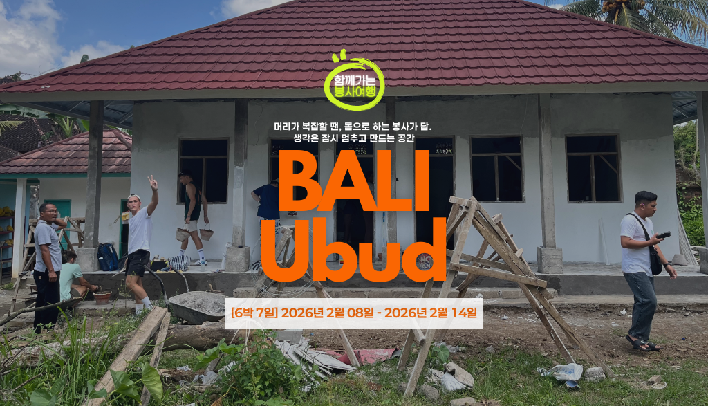 [2월8일 출발/ 6박7일] 발리 우붓 지역 시설 보수작업 건축 봉사단