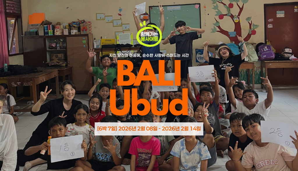 [2월8일 출발/ 6박7일] 발리 우붓 어린이 영어 티칭 해외 교육봉사단
