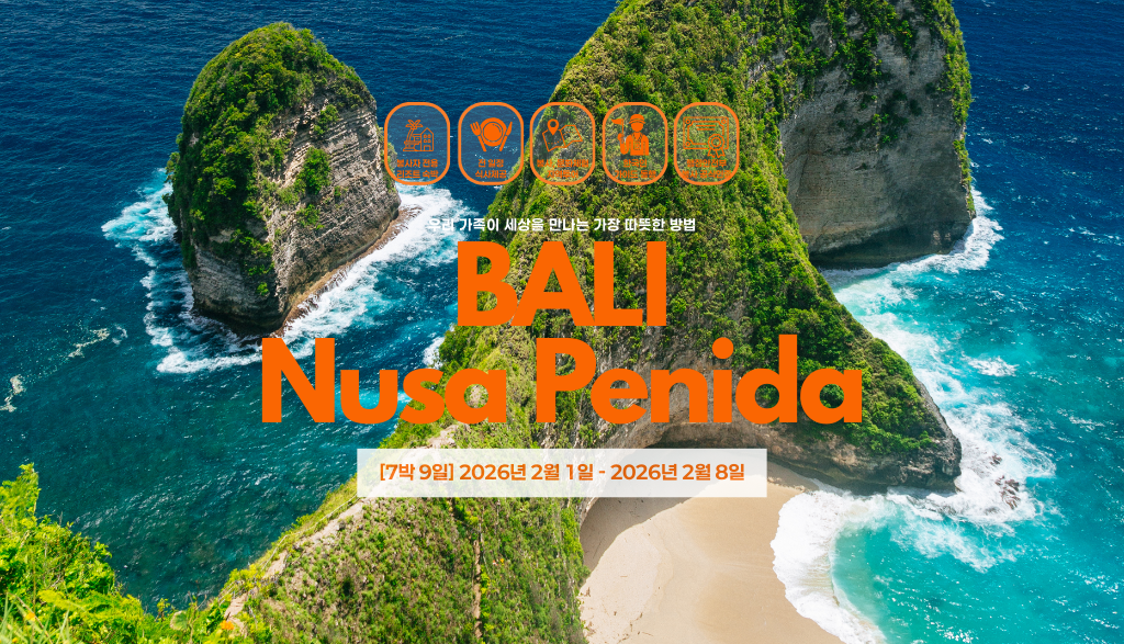 [2월1일 출발 / 7박9일] 발리 누사페니다 2026년 겨울 가족 해외봉사