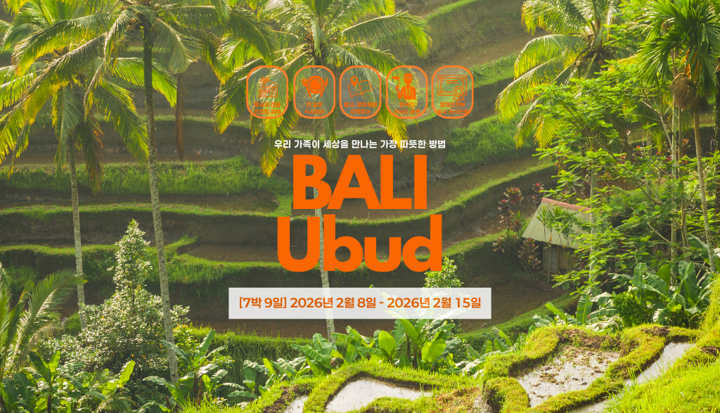 [2월8일 출발 / 7박8일] 발리 우붓 2026년 겨울 가족 해외봉사