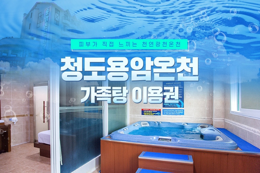 경북 청도 용암온천 가족탕 이용권