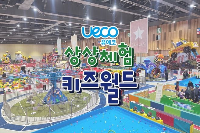 울산 유에코 키즈월드 입장권