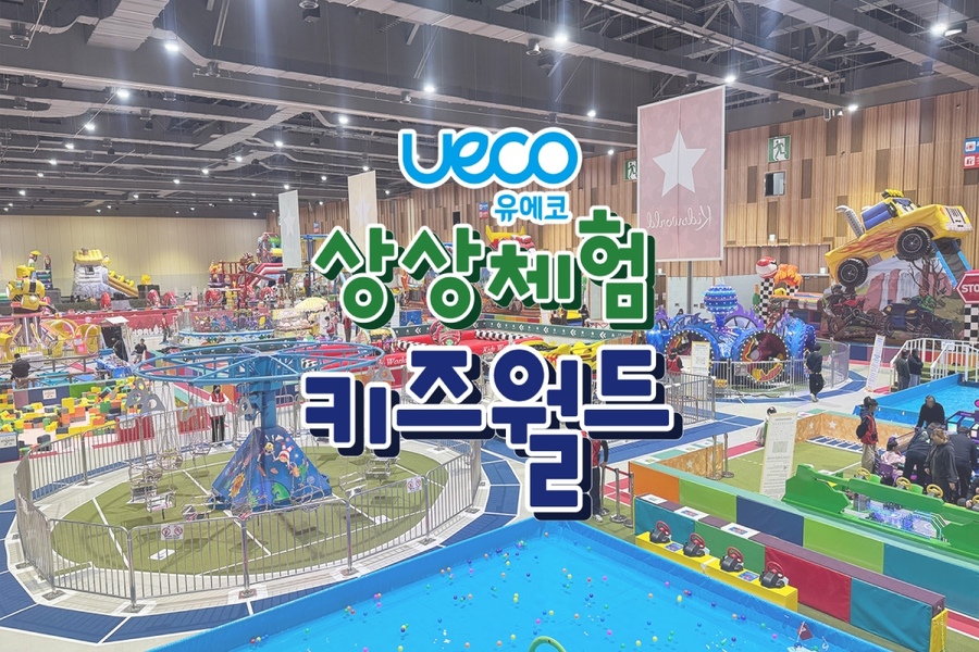 울산 유에코 키즈월드 입장권