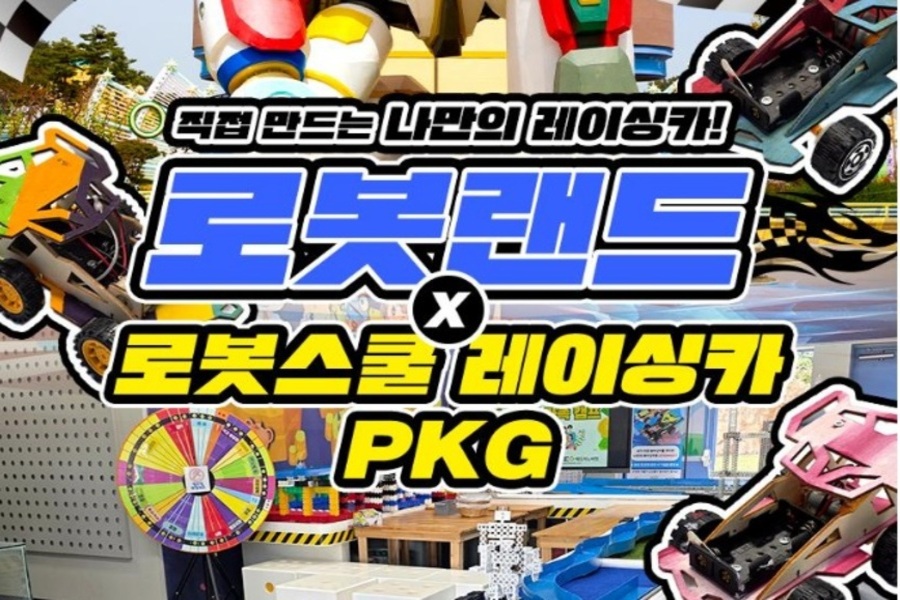 경남 마산 로봇랜드 종일권 + 로봇스쿨 레이싱카 PKG
