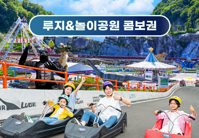 여수 유월드 루지 + 놀이공원 콤보권