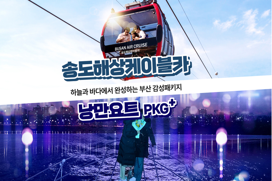 부산 송도해상케이블카 + 낭만요트 PKG