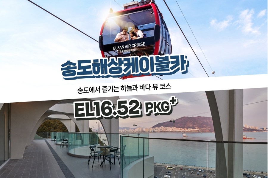 부산 송도해상케이블카 + EL16.52 PKG