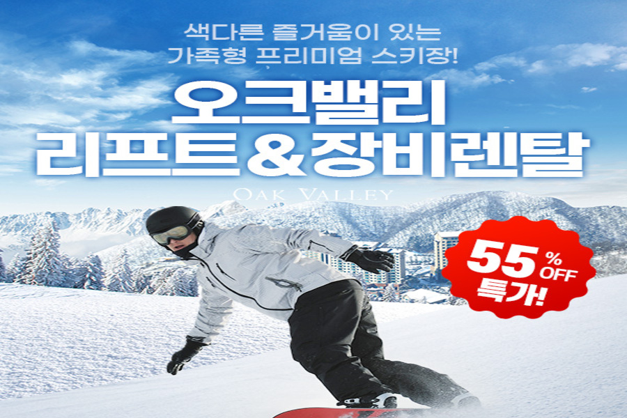 [단독특가 / 01.12~01.15] 강원 오크밸리 25/26 스키 리프트권 & 세트권