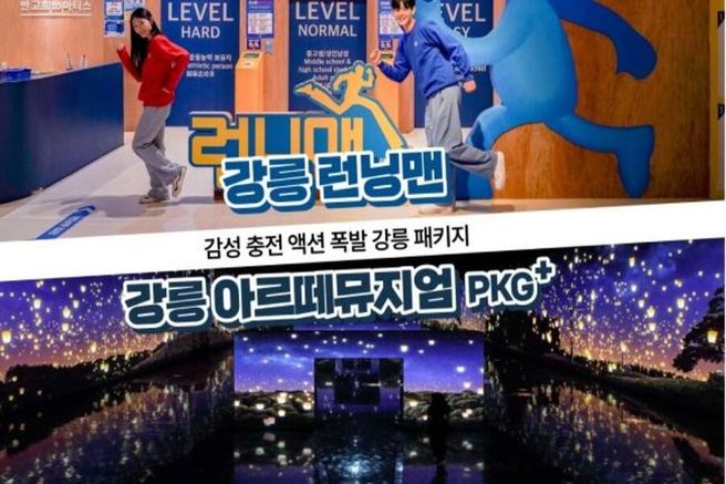 강릉 런닝맨 + 아르떼뮤지엄 입장권