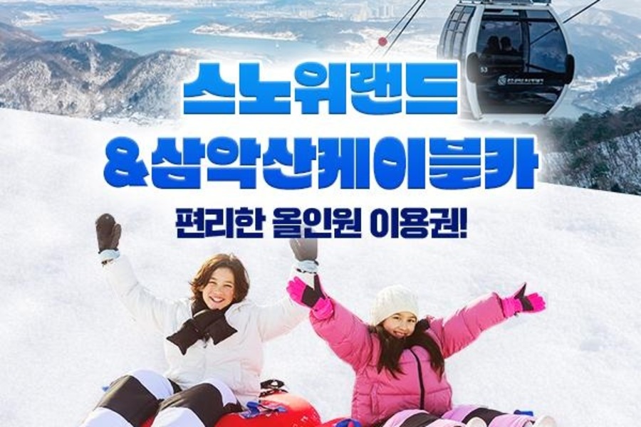 홍천 스노위랜드 입장권 + 춘천 삼악산 케이블카 (무료혜택)