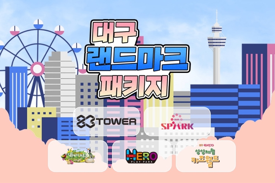 대구 랜드마크 패키지