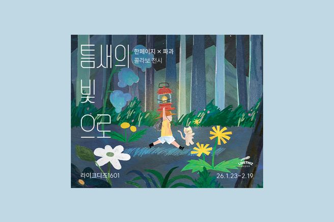 서울 라이크디즈 1601 한페이지 × 파과 <틈새의 빛으로> 전시 티켓