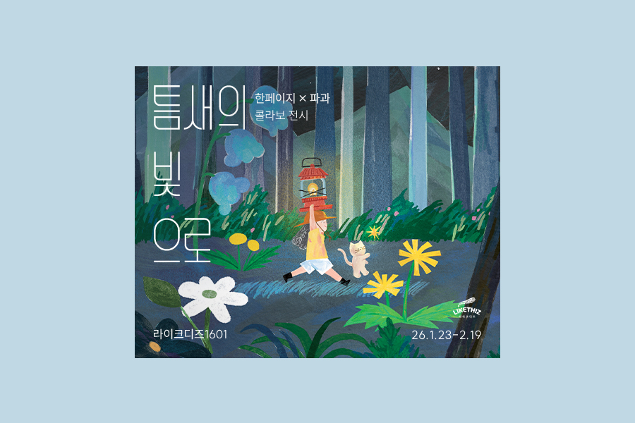 서울 라이크디즈 1601 한페이지 × 파과 <틈새의 빛으로> 전시 티켓