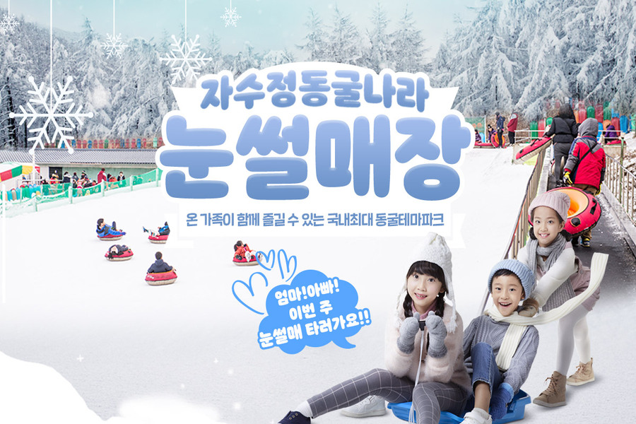 울산 자수정 동굴나라 눈썰매장 입장권